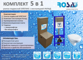 Комплект 5 в 1 Rosa (унитаз подвесной Элеганс с инсталляцией УКЛАД) без микролифта в Красноярске 3